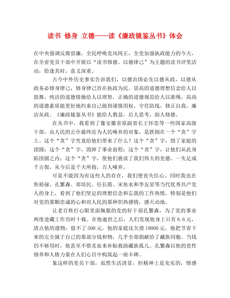 读书 修身 立德——读《廉政镜鉴丛书》体会 _第1页