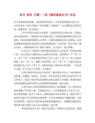读书 修身 立德——读《廉政镜鉴丛书》体会 