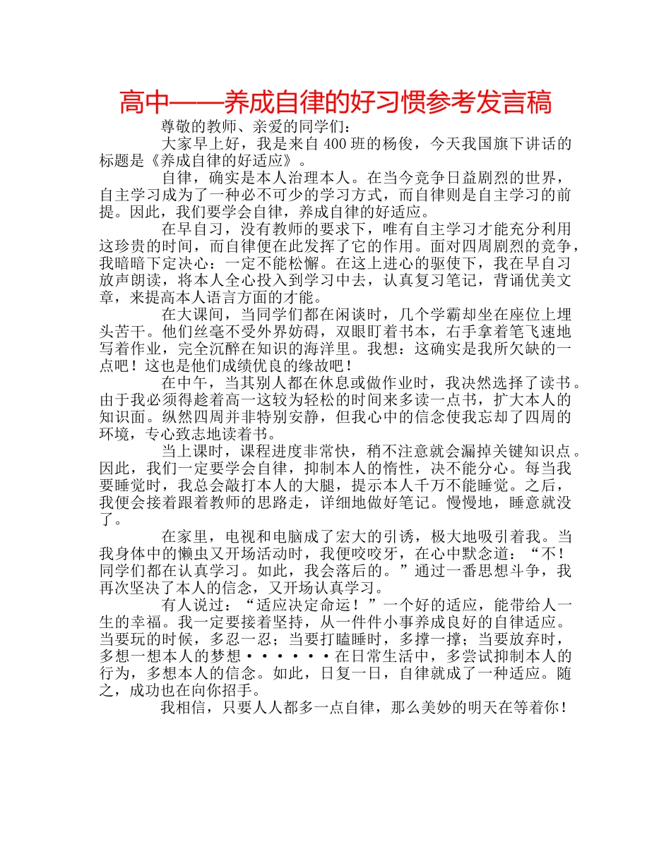 高中——养成自律的好习惯参考发言稿 _第1页