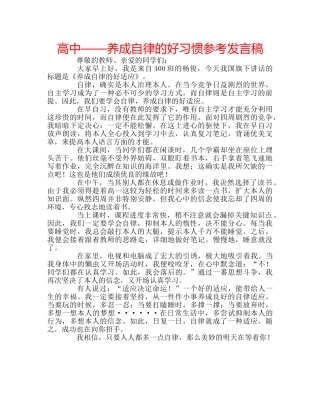 高中——养成自律的好习惯参考发言稿 