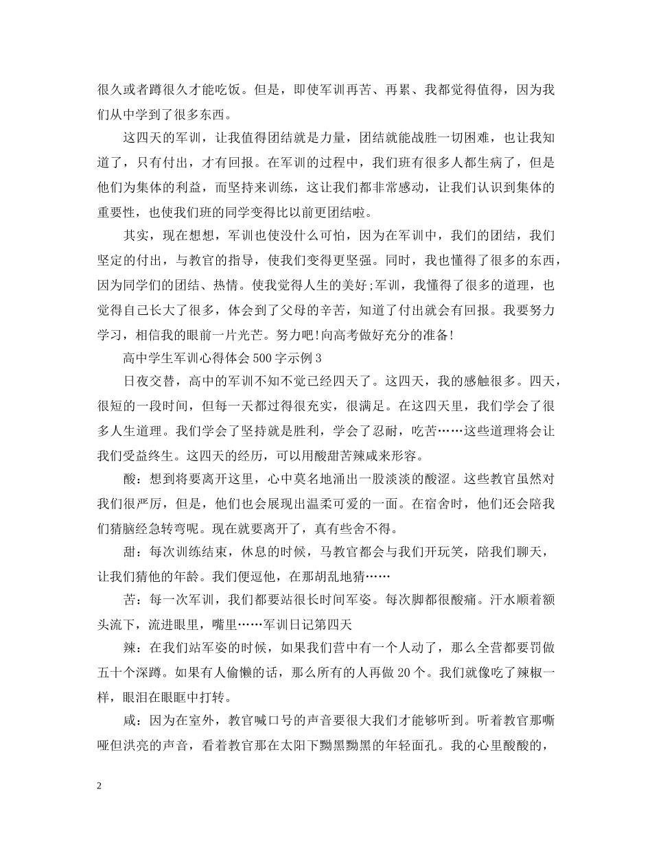 高中学生军训心得体会500字示例 _第2页
