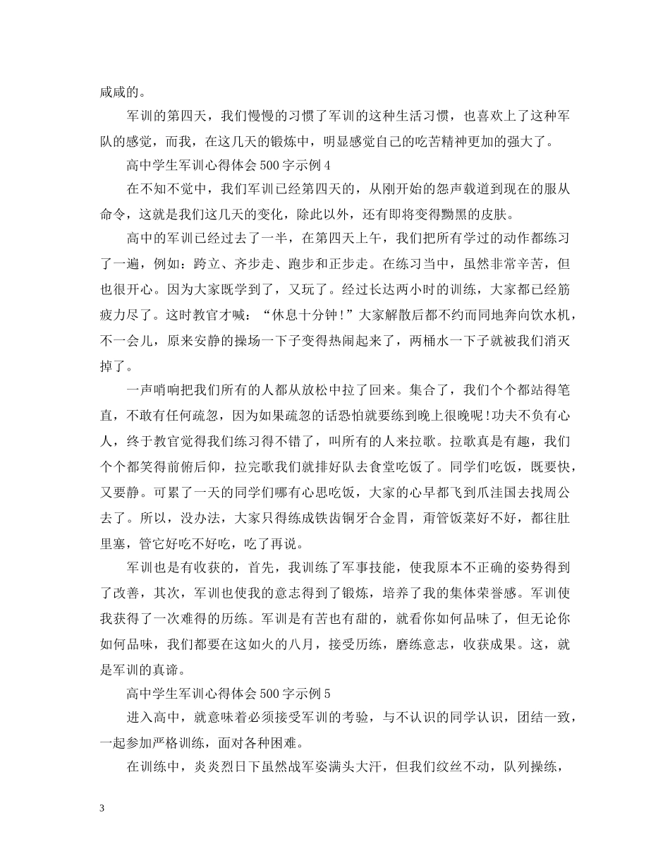 高中学生军训心得体会500字示例 _第3页