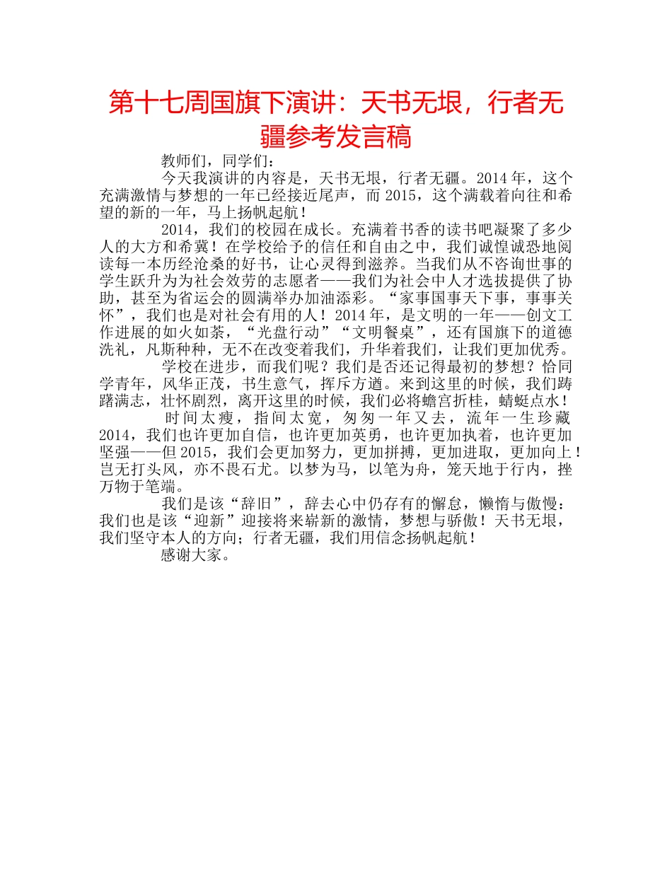 第十七周国旗下演讲天书无垠，行者无疆参考发言稿 _第1页