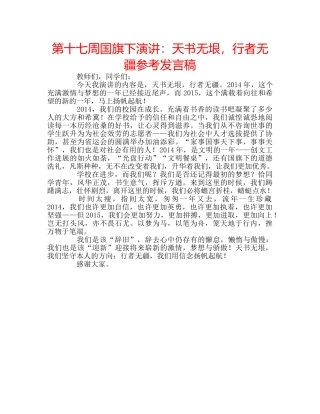 第十七周国旗下演讲天书无垠，行者无疆参考发言稿 