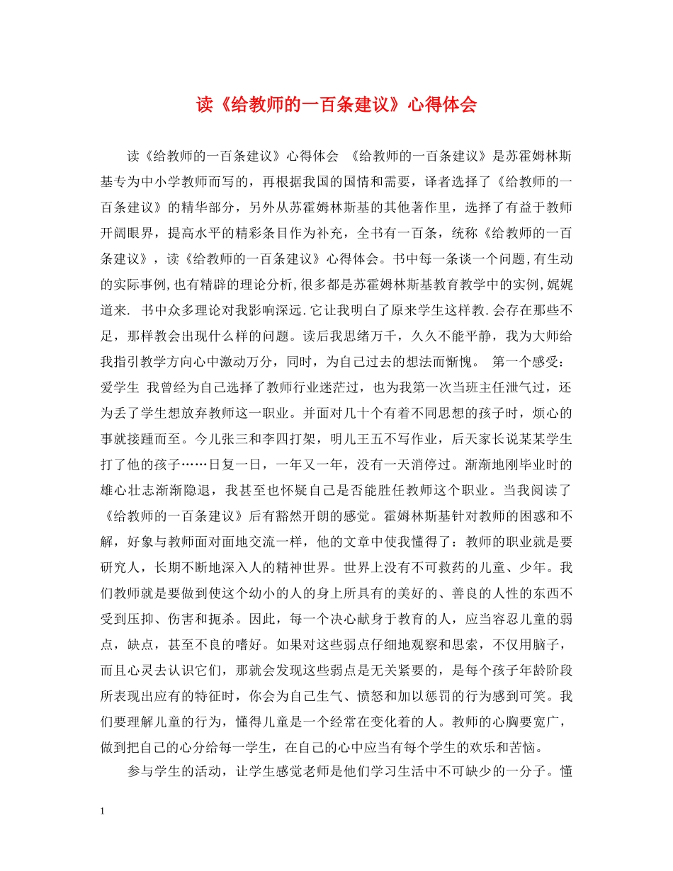 读《给教师的一百条建议》心得体会 _第1页