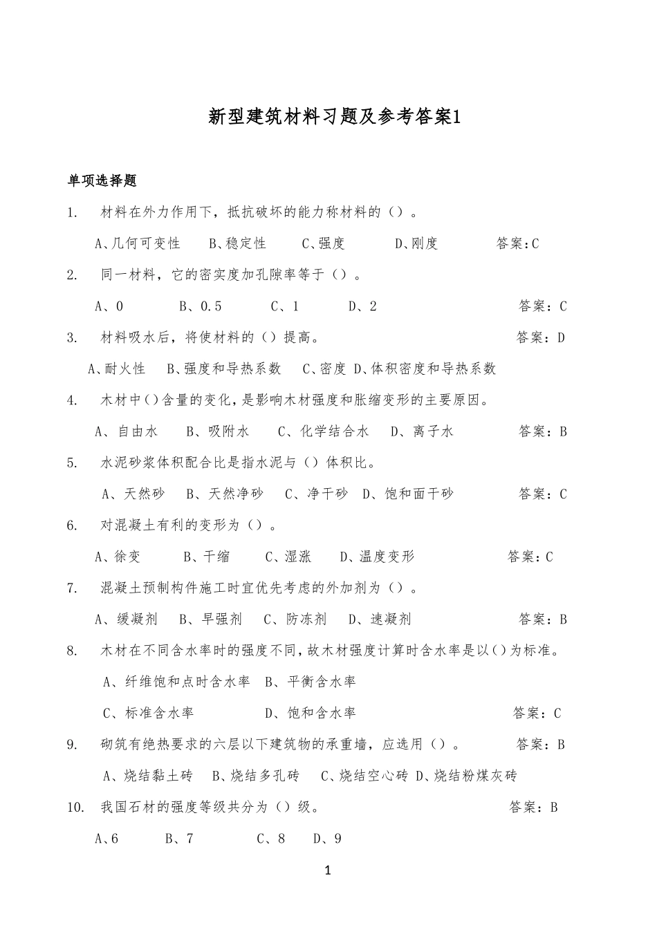 新型建筑材料习题及参考答案1_第1页