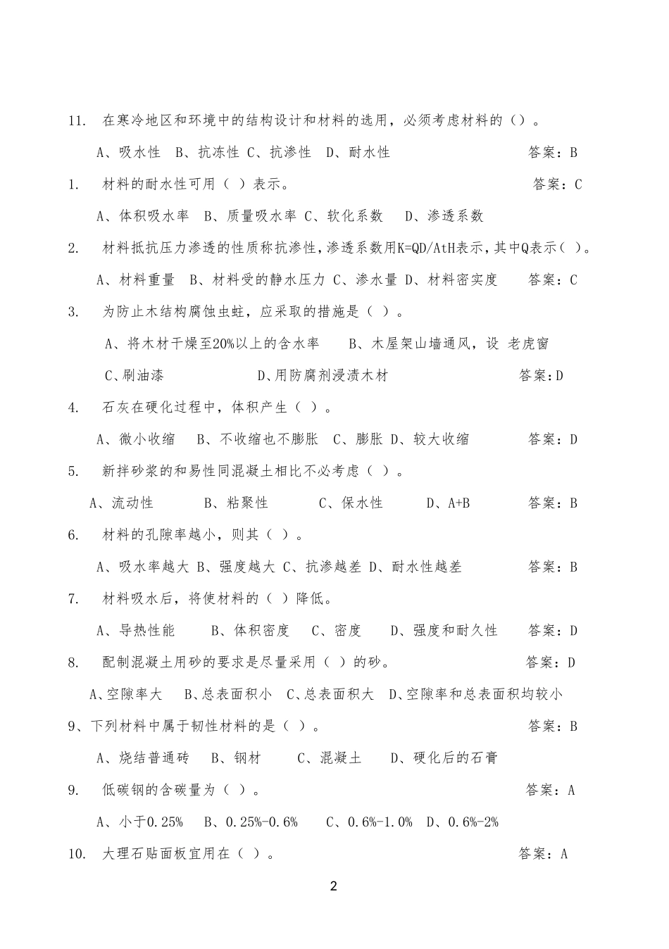 新型建筑材料习题及参考答案1_第2页