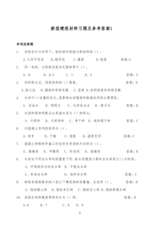 新型建筑材料习题及参考答案1