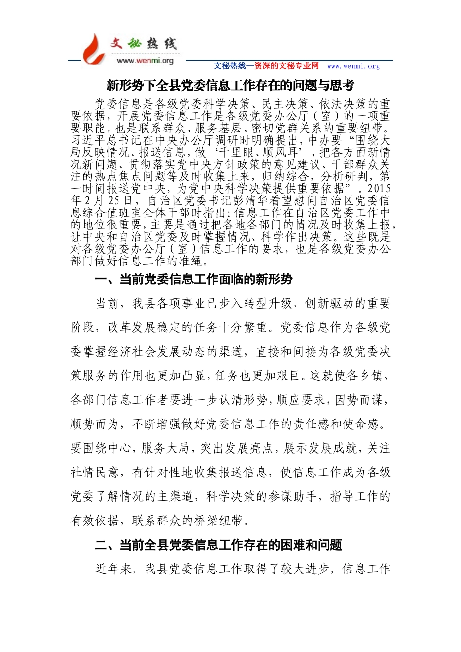 新形势下全县党委信息工作存在的问题与思考_第1页