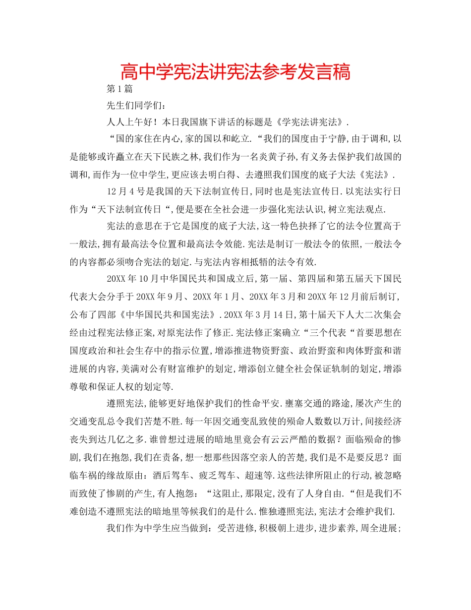 高宪法讲宪法参考发言稿 _第1页