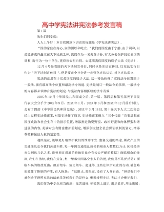 高宪法讲宪法参考发言稿 