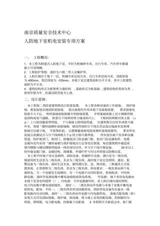 人民防空地下室机电安装专项方案