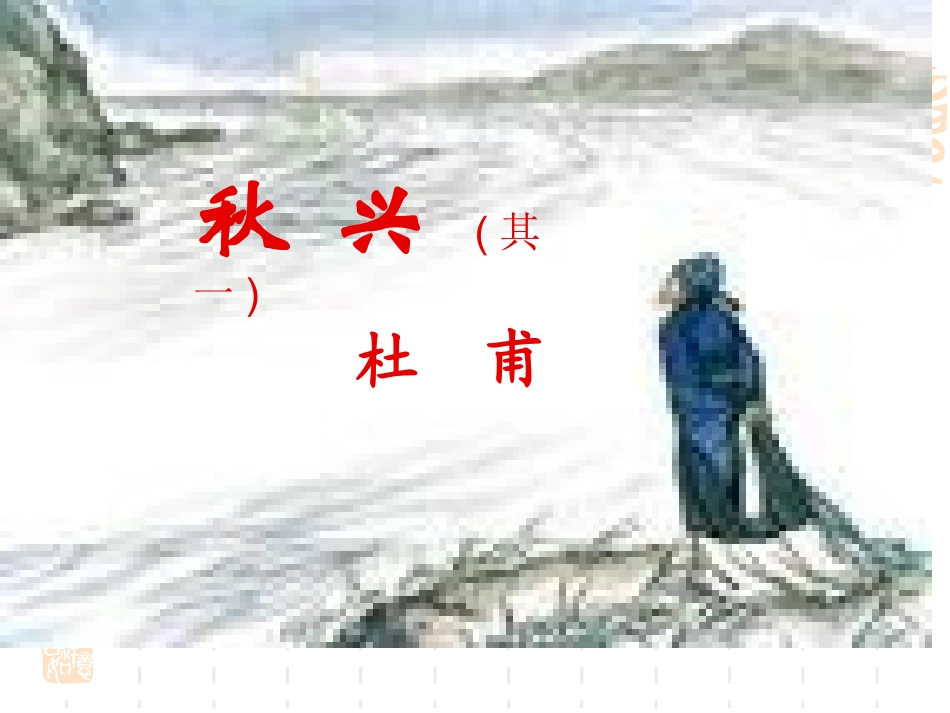 《秋兴》(其一)课件_第2页