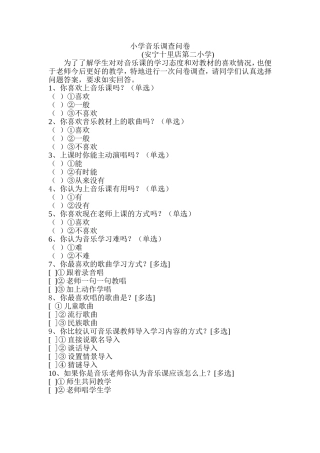 小学音乐调查问卷(安宁十里店第二小学)