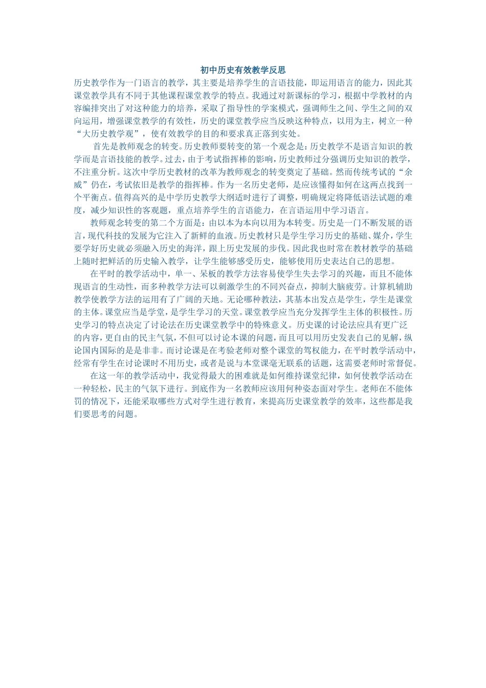初中历史有效教学反思_第1页