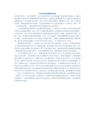 初中历史有效教学反思
