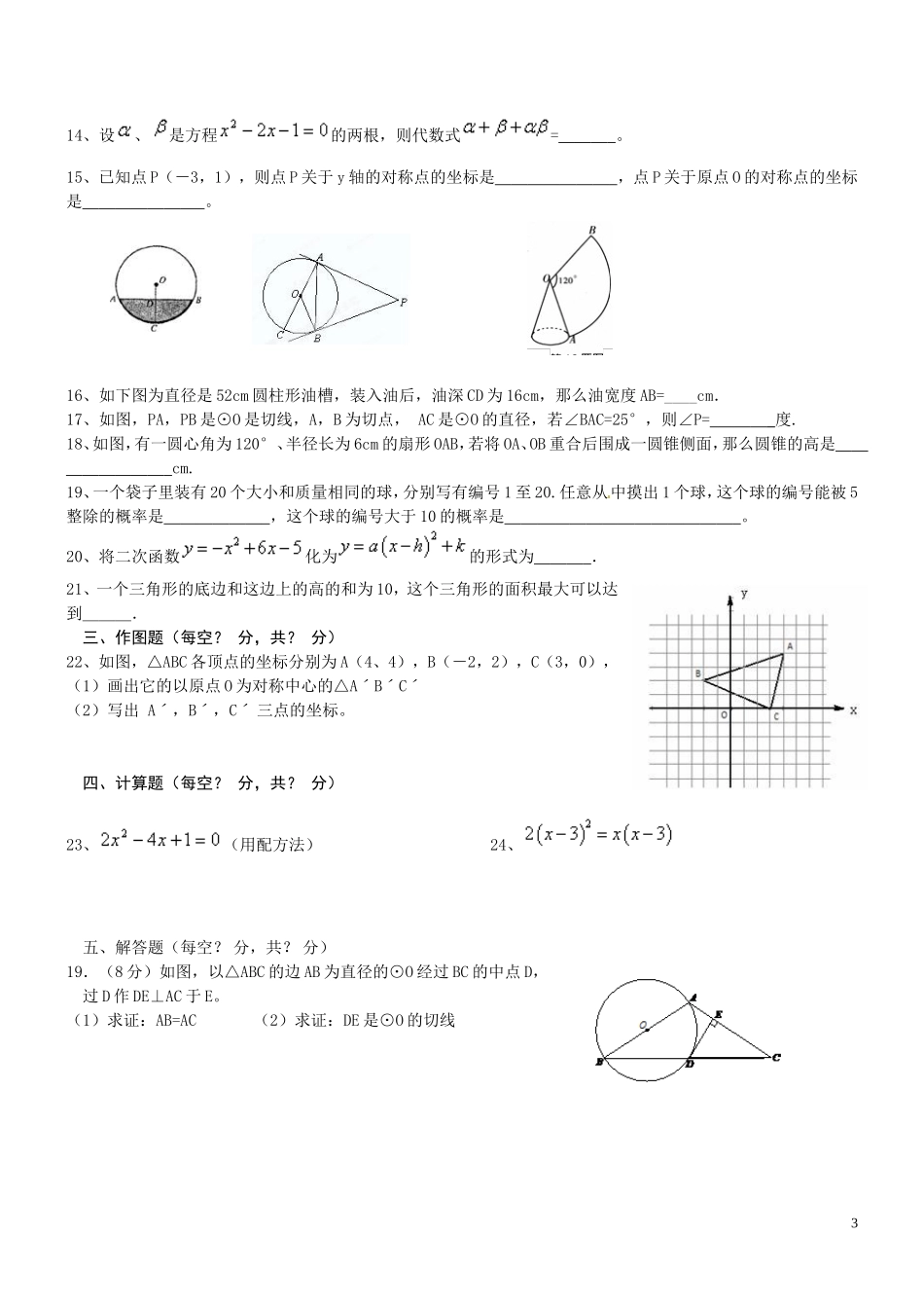 2014-2015学年新人教版九年级数学全册期末试题_第3页