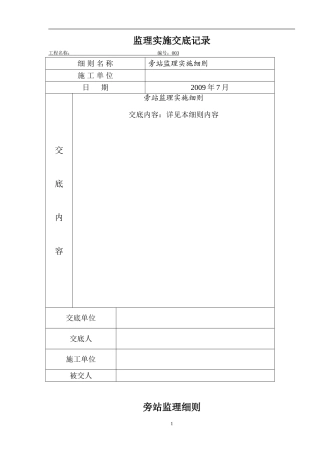 旁站监理细则