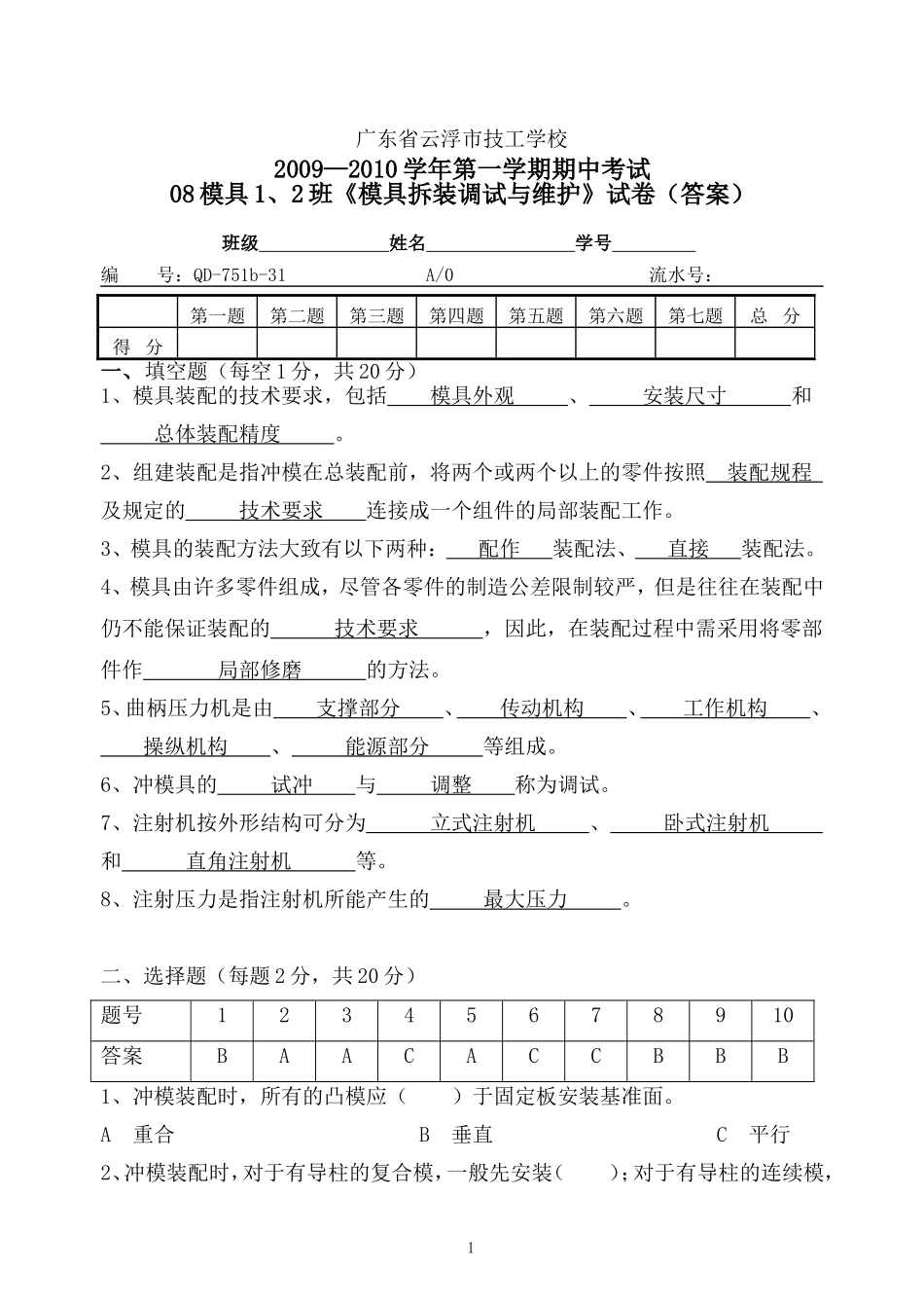 模具拆装调试与维修试卷(答案)_第1页