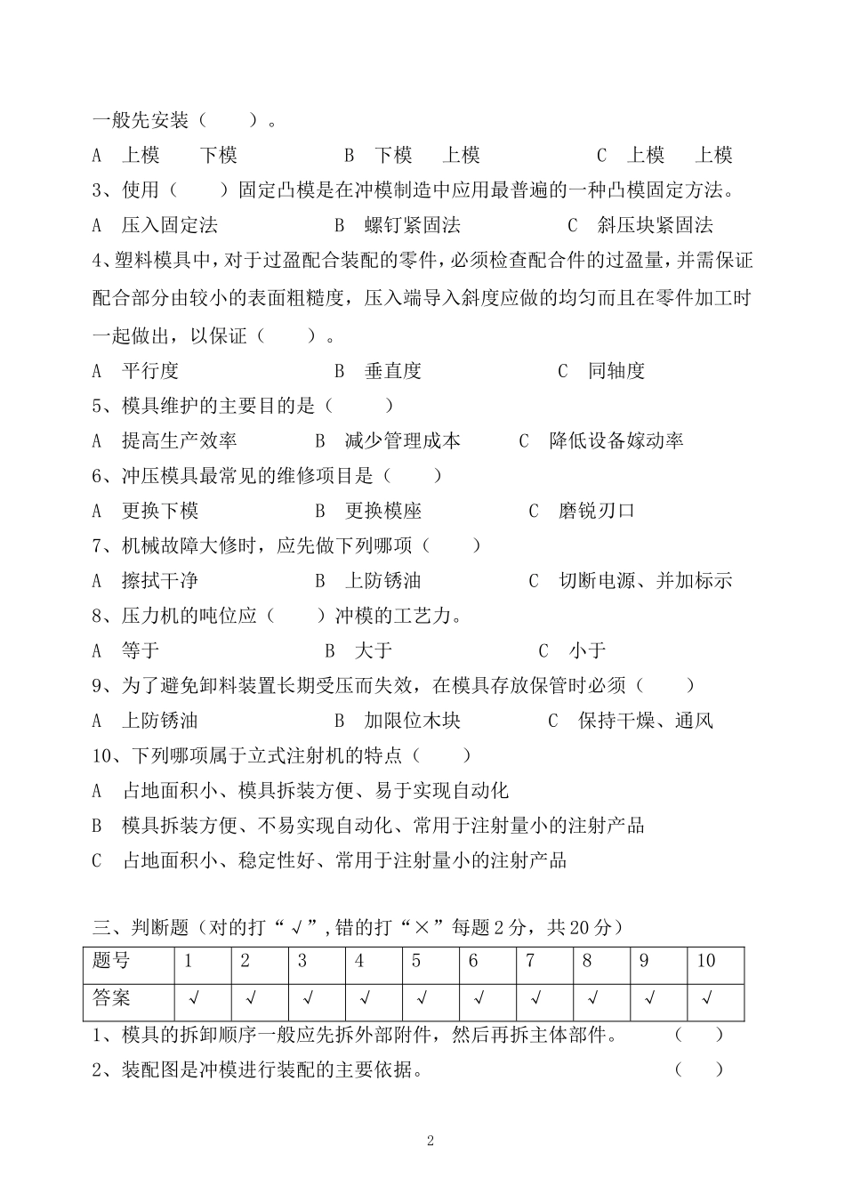 模具拆装调试与维修试卷(答案)_第2页
