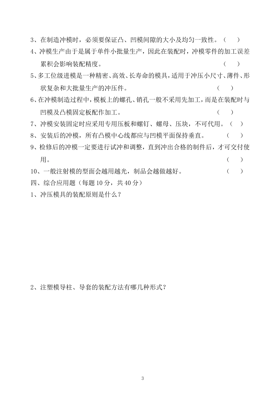 模具拆装调试与维修试卷(答案)_第3页