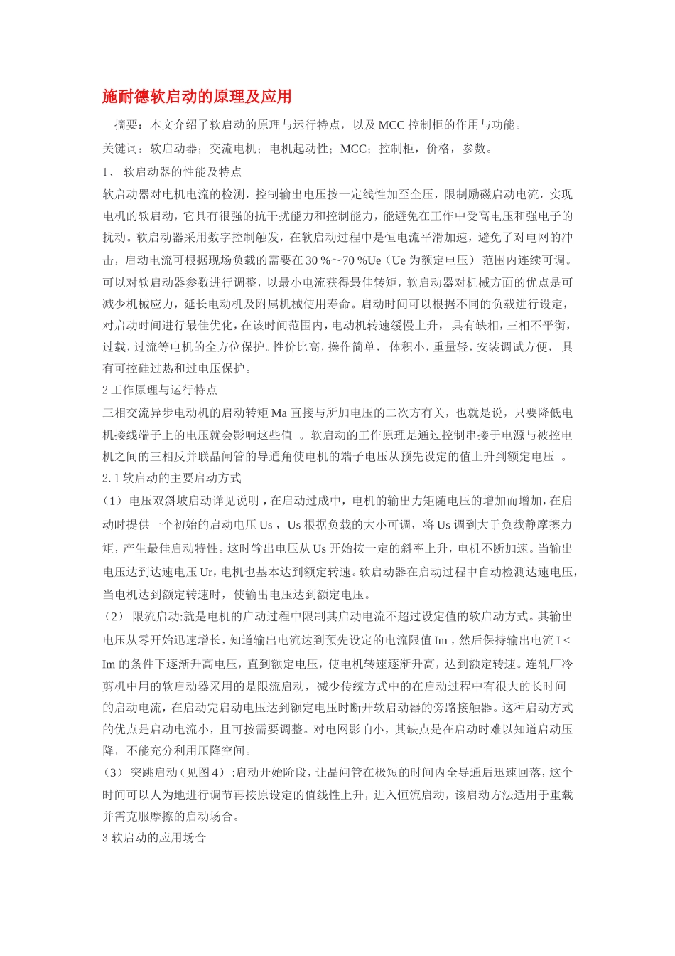 施耐德软启动的原理及应用_第1页
