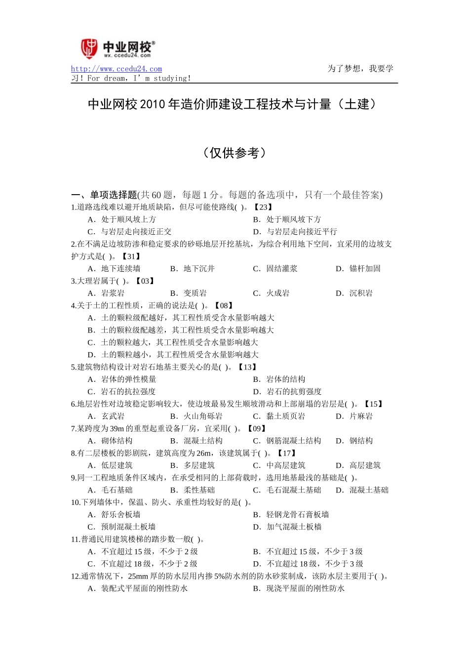 中业网校2010年造价师建设工程技术与计量(土建)_第1页