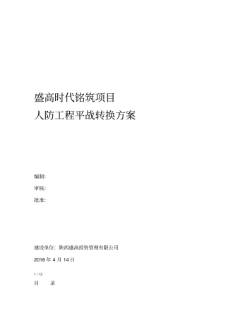 人民防空工程平战转换方案