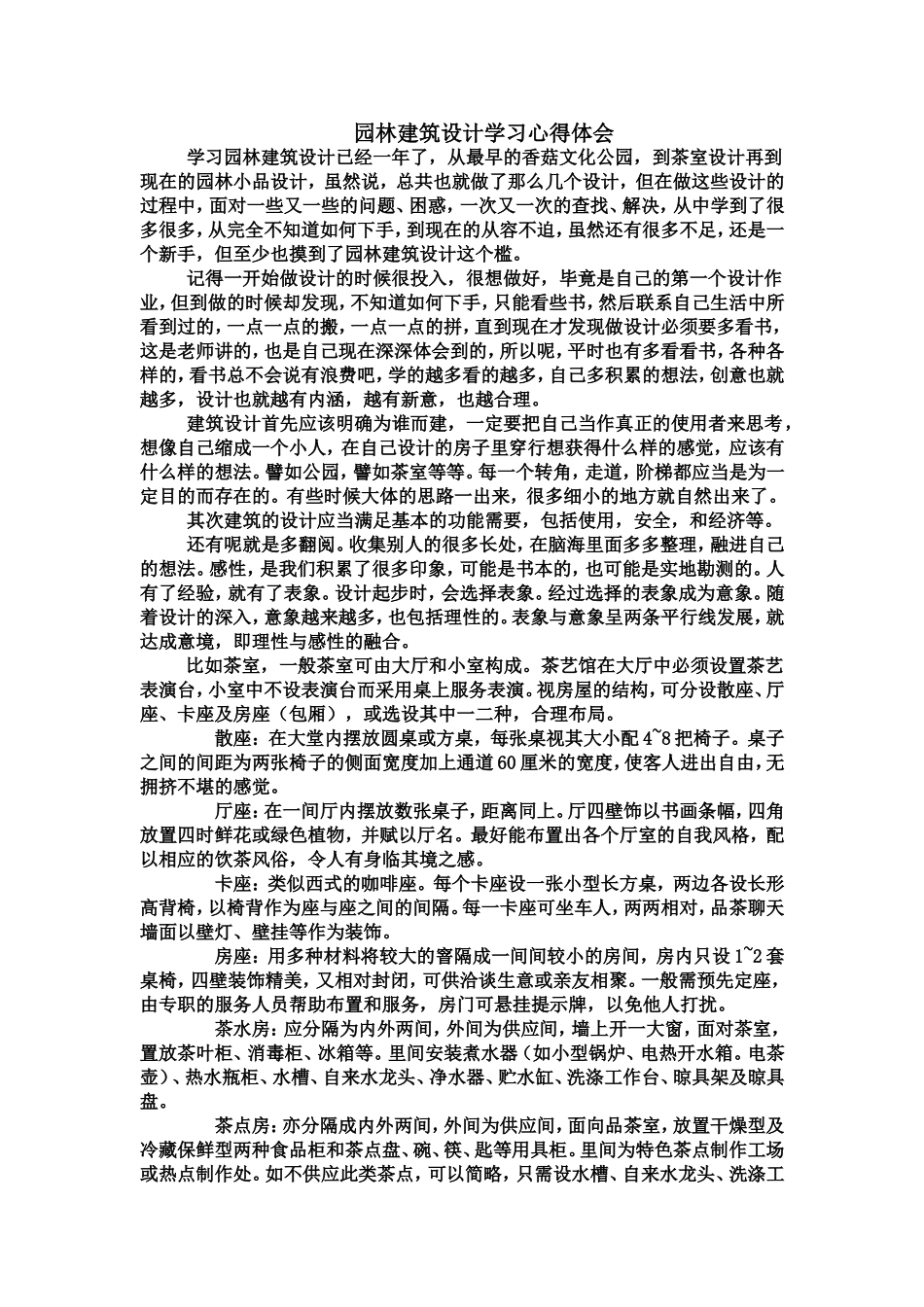 园林建筑设计学习心得体会_第1页