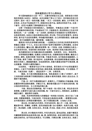 园林建筑设计学习心得体会