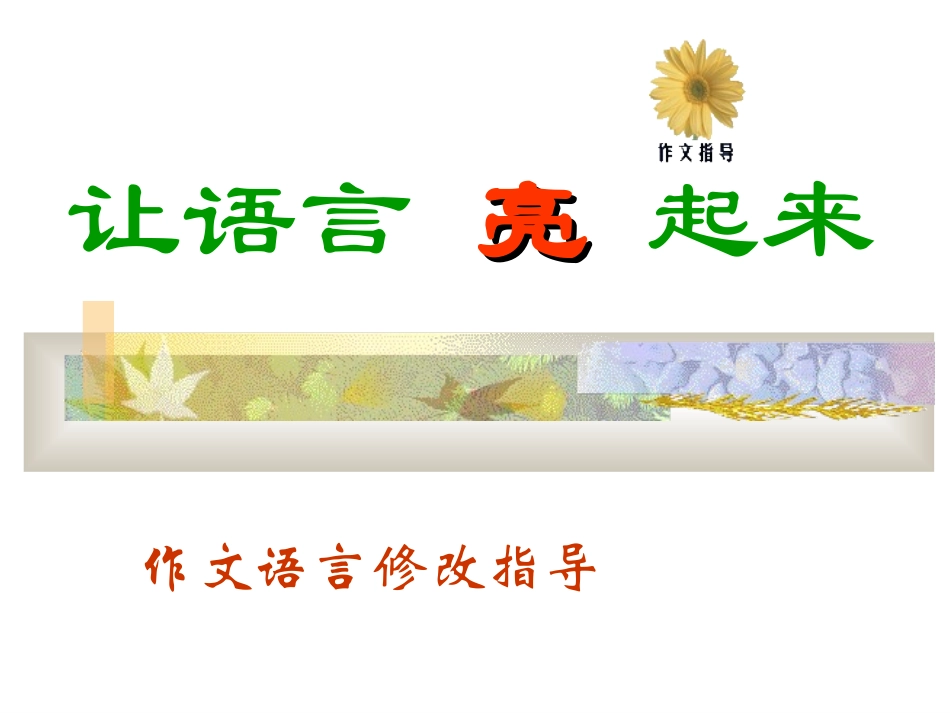 作文语言修改指导_第1页