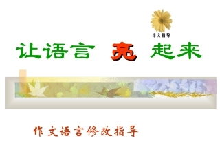 作文语言修改指导