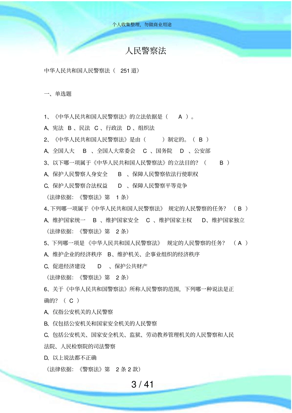 人民警察法测验题库_第3页