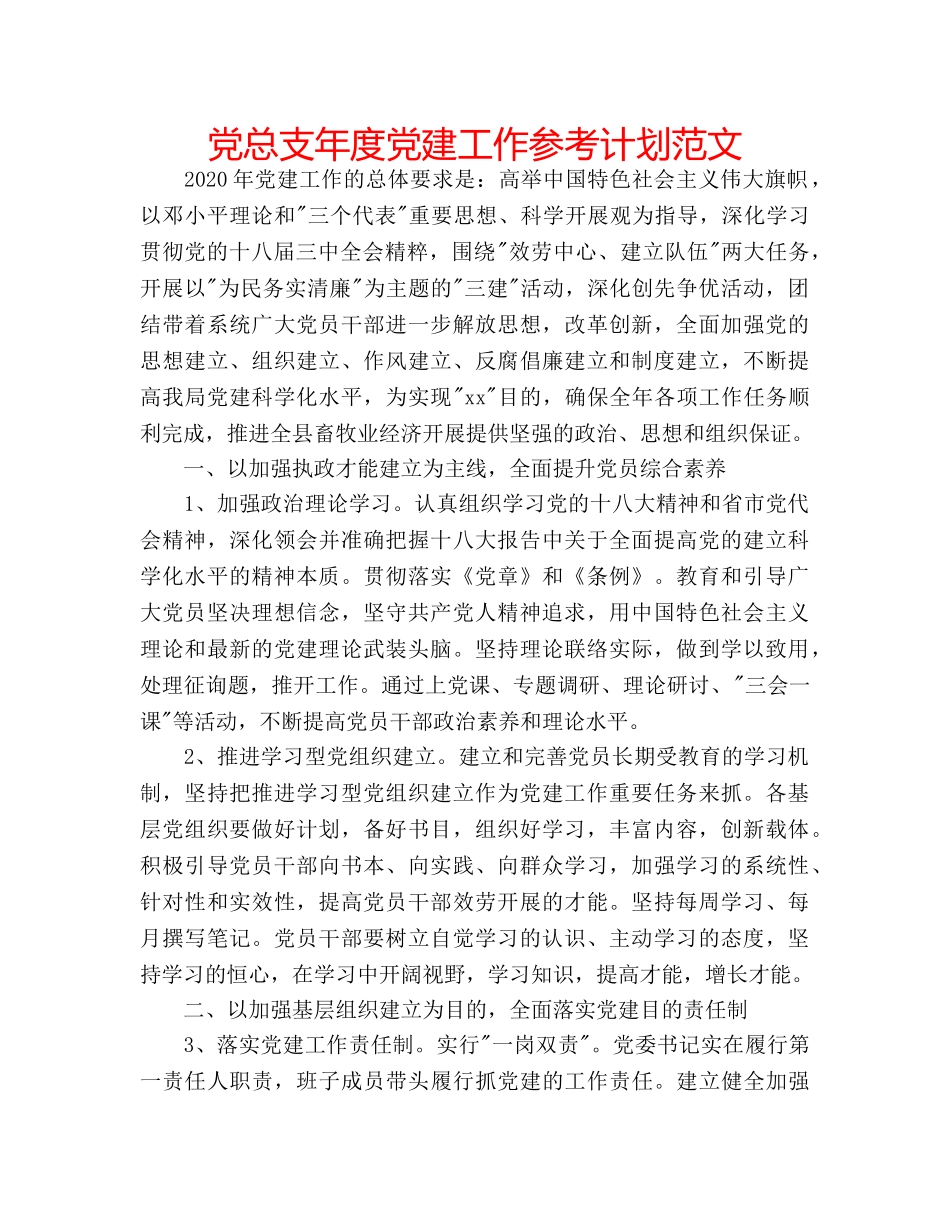 党总支年度党建工作参考计划范文 _第1页