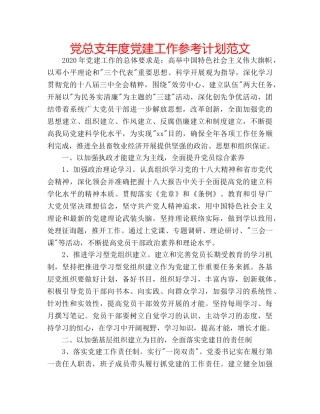 党总支年度党建工作参考计划范文 