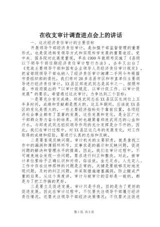在收支审计调查进点会上的讲话发言