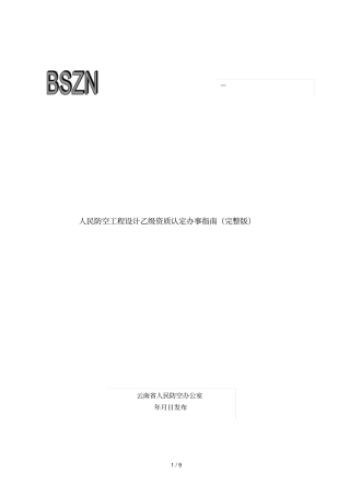 人民防空工程设计乙级资质认定办事指引