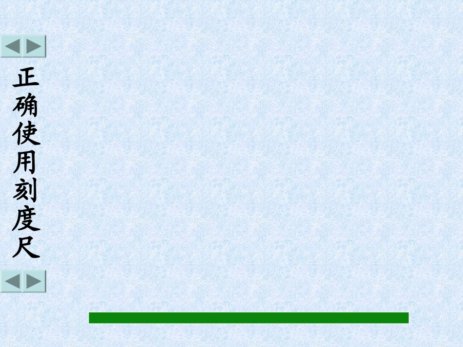 北师大版初中八上21物体的尺度及其测量PPT课件_第2页