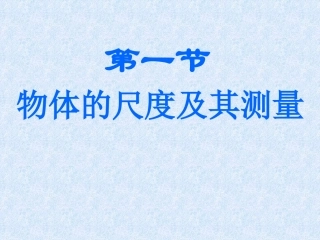 北师大版初中八上21物体的尺度及其测量PPT课件