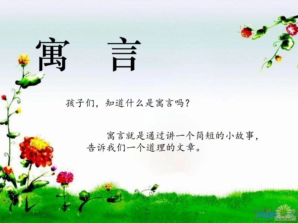 人教二下《27_寓言两则之揠苗助长》PPT课件[1]_第1页