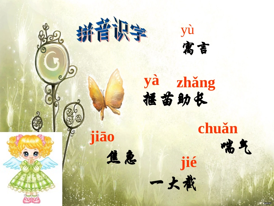 人教二下《27_寓言两则之揠苗助长》PPT课件[1]_第3页