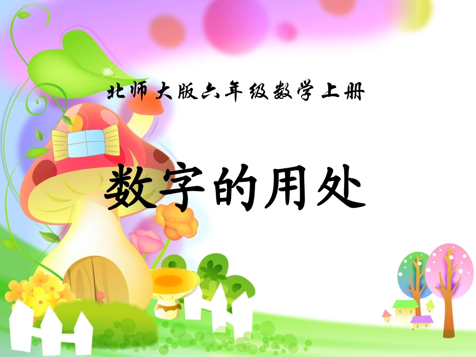 北师大版数学六年级上册《数字的用处》_第1页