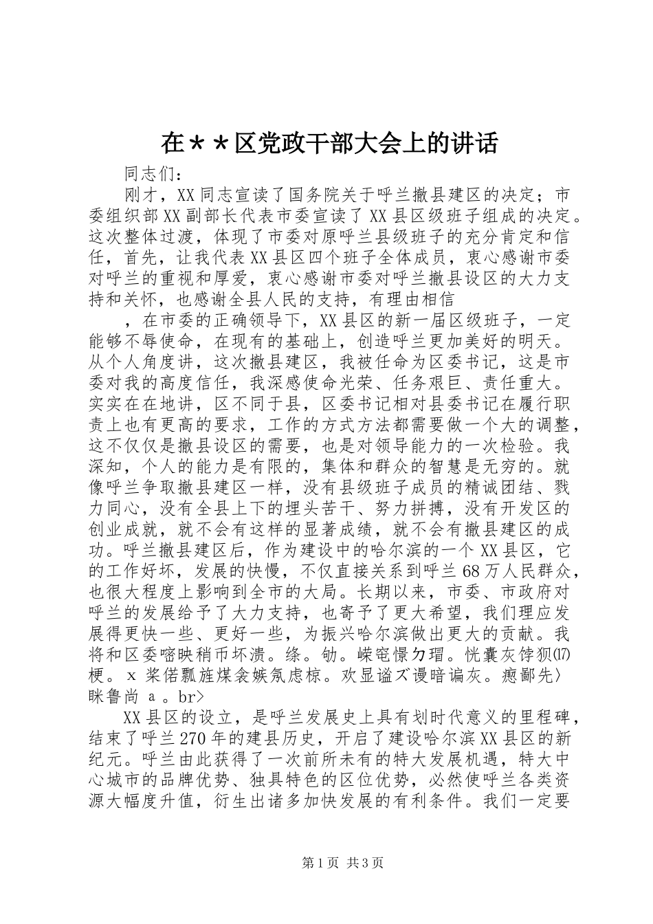 在＊＊区党政干部大会上的讲话发言_第1页