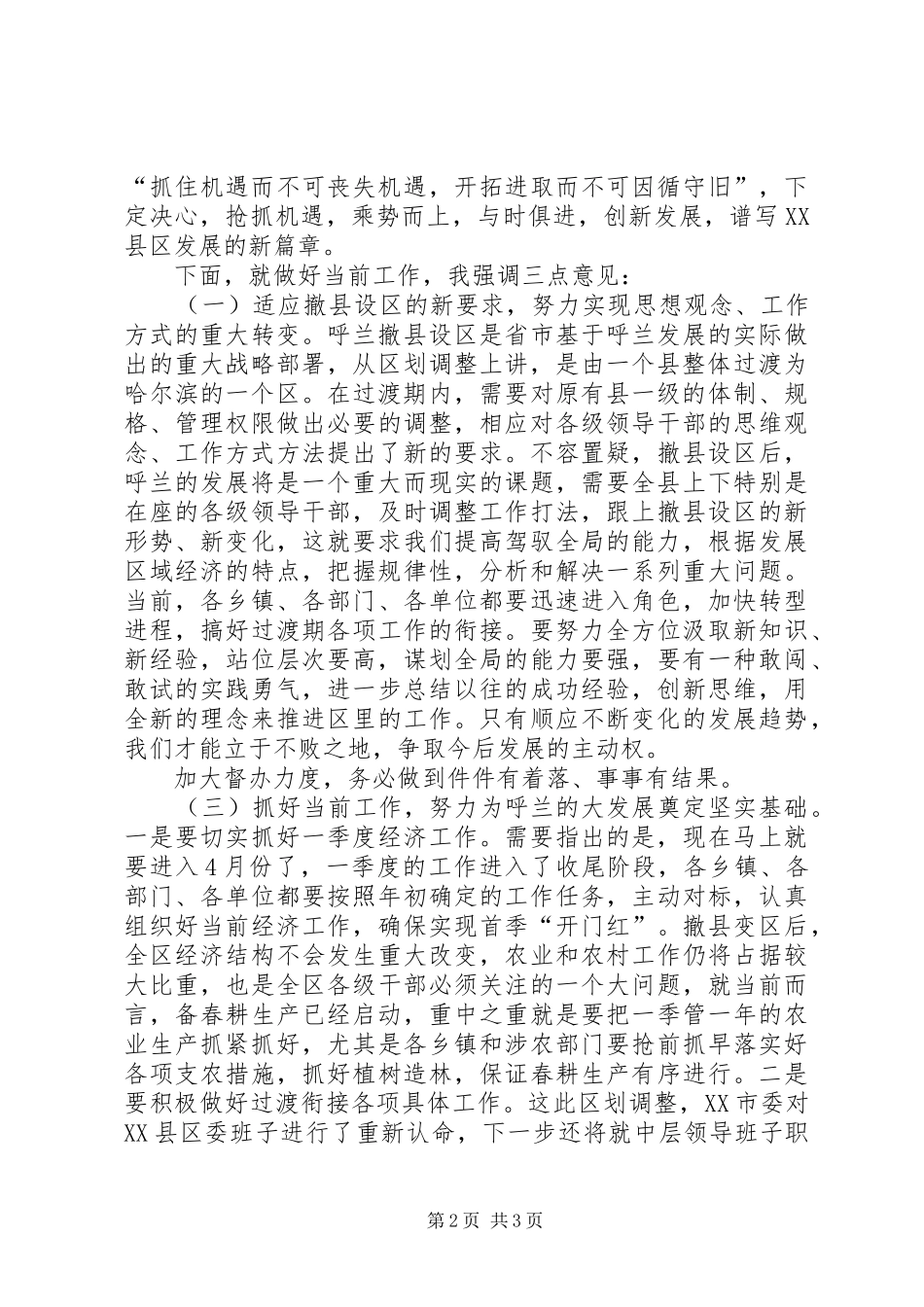 在＊＊区党政干部大会上的讲话发言_第2页
