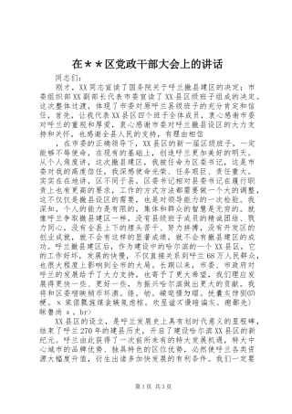 在＊＊区党政干部大会上的讲话发言