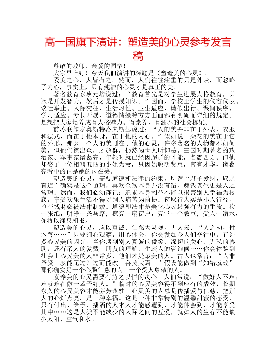 高一国旗下演讲塑造美的心灵参考发言稿 _第1页