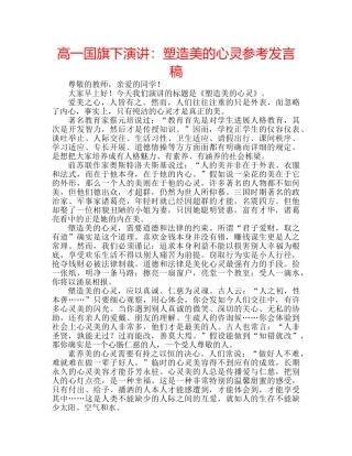 高一国旗下演讲塑造美的心灵参考发言稿 