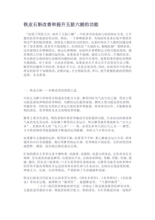 铁皮石斛改善和提升五脏六腑的功能