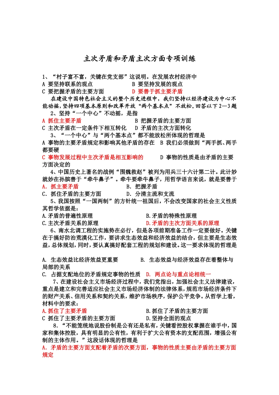 主次矛盾和矛盾主次方面专项训练_第1页