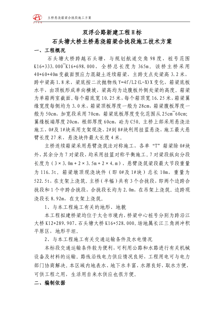 悬浇箱梁合拢段施工技术方案_第1页